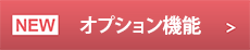 プレミアム機能