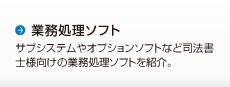 業務処理ソフト